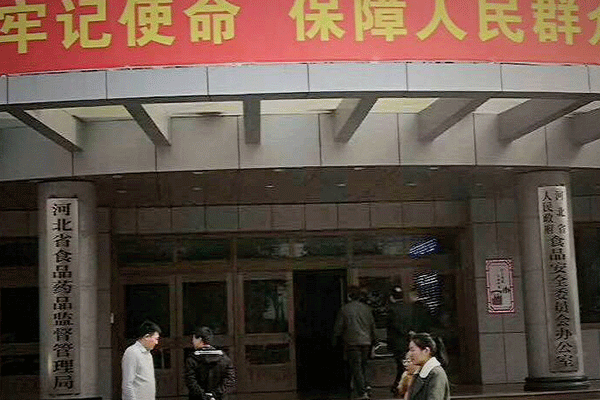 河北省食品藥品監督局 河北省食品藥品監督局